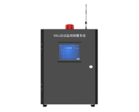 TVOCs自動監(jiān)測報警系統(tǒng)